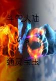 斗气大陆最厉害的人