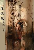 染征袍上一句郑辉贤作