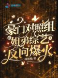 豪门对照组在姐弟综艺上反向爆火百度云下载