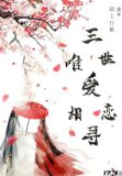 三生三世爱