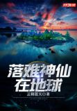 《落难神仙种田记》