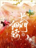 长门好细腰 潇湘书院