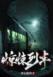 惊悚列车群