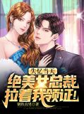 失忆当天，绝美女总裁拉着我领证！萧冥夏倾城