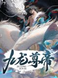 九龙帝尊完整版
