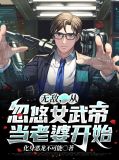 开局无敌从女帝开始