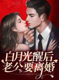白月光醒后老公要离婚裴慕白