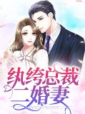 纨绔总裁二婚妻乔琳
