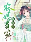 当家农女薛芸露