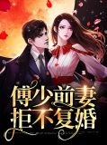 温凉傅铮