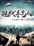 现代手艺人先说