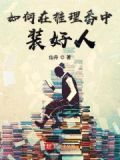 如何在推理番中装好人起点中文网