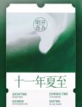 十一年夏至小说TXT