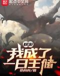 权游:我成了一日王储小说