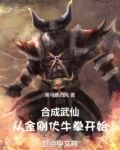 合成武仙:从金刚伏牛拳开始