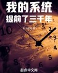 我的系统提前了三千年起点