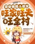 团宠锦鲤小福宝旺家旺夫旺全村免费阅读