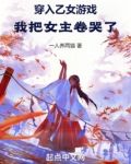 穿进乙女游戏里我翻车了全文