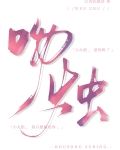 吻烛