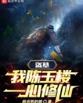 盗墓我陈玉楼一心修仙键盘小说