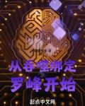 从吞噬绑定罗峰开始免费