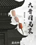 大晋司马衷