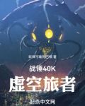 战锤40K：虚空旅者
