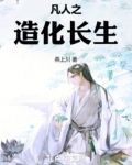 凡人之造化长生_