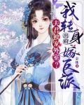 夫君独宠外室?我转身出府嫁反派388