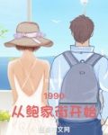 1990从鲍家街开始起点