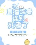 惊!直播连麦连到死者了免费