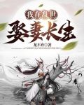 我在乱世娶妻长生