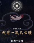 我有一颗长生瞳起点