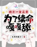 炮灰一身反骨，为了续命嘎嘎舔