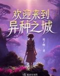 欢迎来到异种之城txt