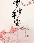 岁岁平安笑佳人小说笔趣阁