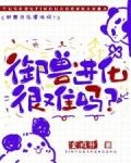 御兽进化很难吗？