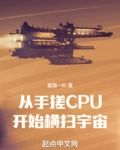 从手搓CPU开始横扫宇宙小说