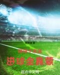 停球十米远，进球全靠蒙