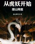 从虎妖开始搜山降魔