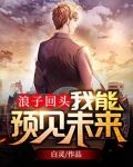 浪子回头:我能预见未来
