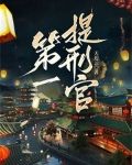 第一提刑官楚昭云下载