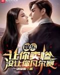 娱乐:让你卖惨,没让你凡尔赛作者:一剑锋猴.txt