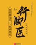 功德都溢出了,你说你是行脚医?无错字