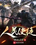 人类的魔法竟然能击败使徒