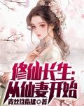 修仙长生：从仙妻开始