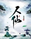 人仙