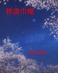 铁血巾帼电视剧全集