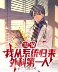 中国人全球外科第一人很合理吧女主是谁