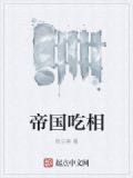 帝国吃相